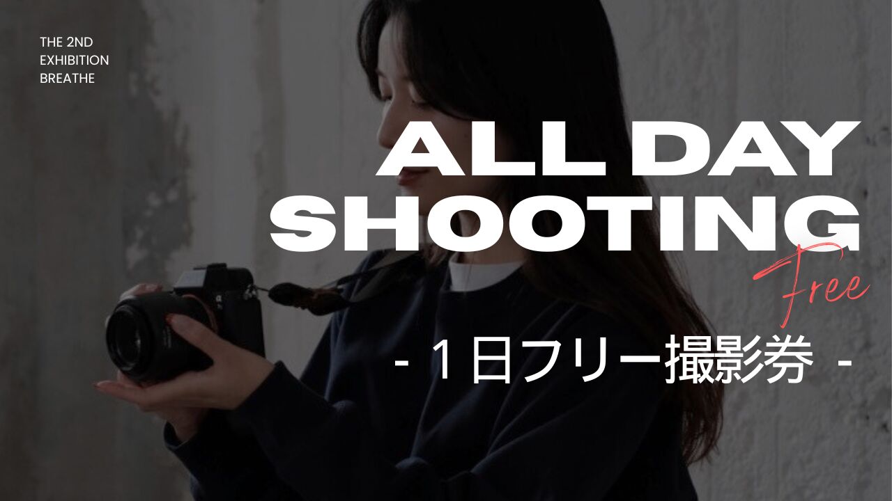 【1DAY】フリー撮影券のサムネイル