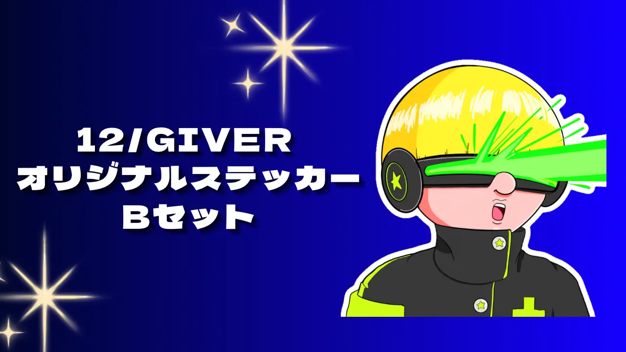 12/GIVER オリジナルステッカーBセットのサムネイル