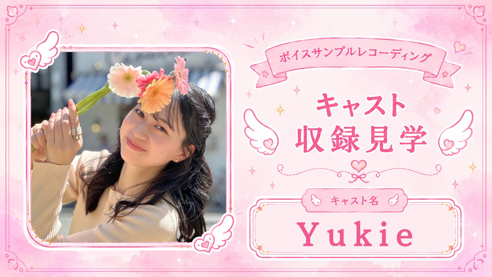 【Yukie】サンプルボイス収録見学のサムネイル