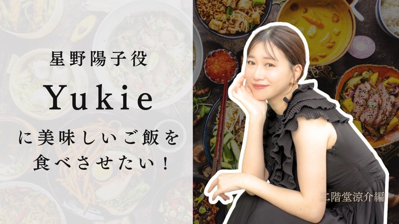 星野陽子役 Yukieに美味しいご飯を食べさせたい！のサムネイル