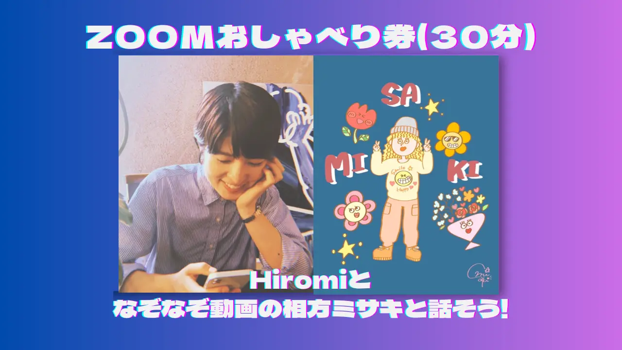 Hiromiとなぞなぞ動画の相方ミサキと話そう！Zoomおしゃべり券(30分)のサムネイル