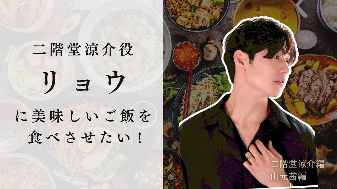 二階堂涼介役 リョウに美味しいご飯を食べさせたい！のサムネイル