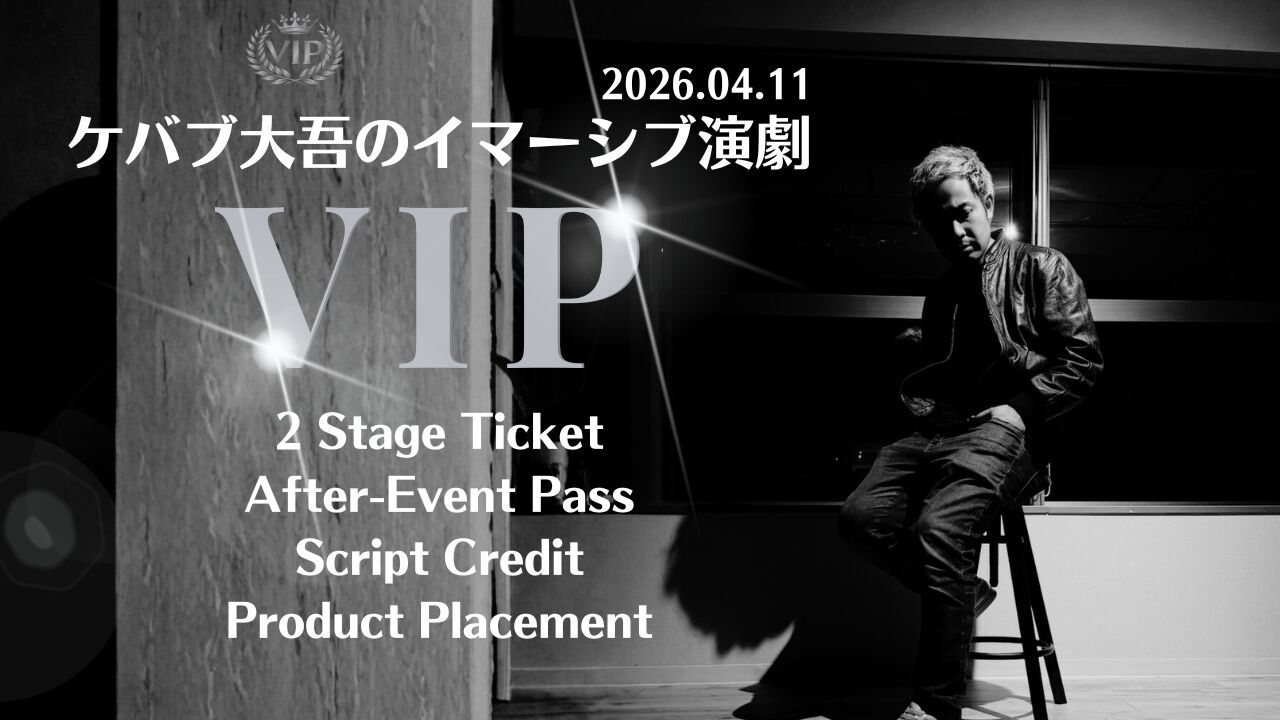 ケバブ大吾のイマーシブ演劇 VIP チケットのサムネイル