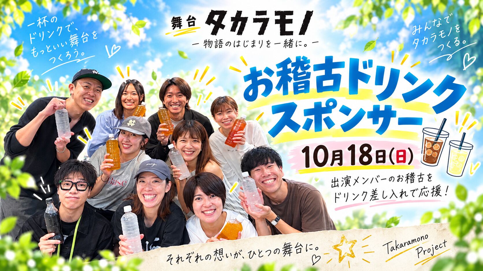 【10月18日】お稽古ドリンクスポンサーのサムネイル