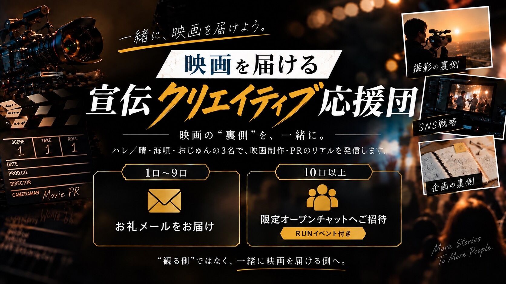 映画を届ける宣伝クリエイティブ応援団のサムネイル