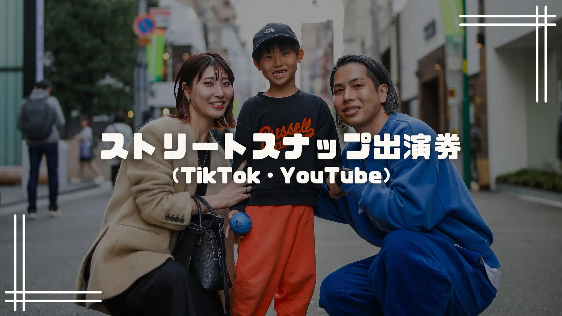 ストリートスナップ出演券（TikTok・YouTube）のサムネイル