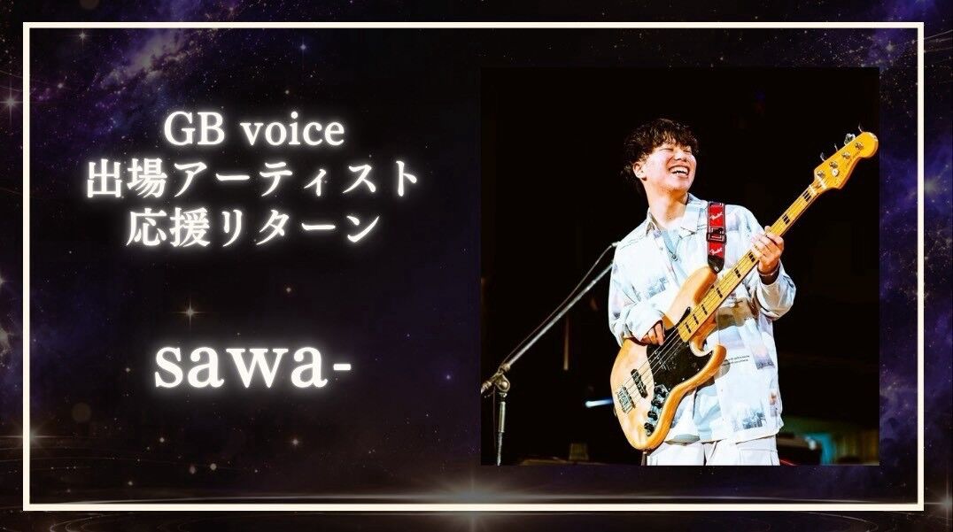 sawa-を応援したい！のサムネイル