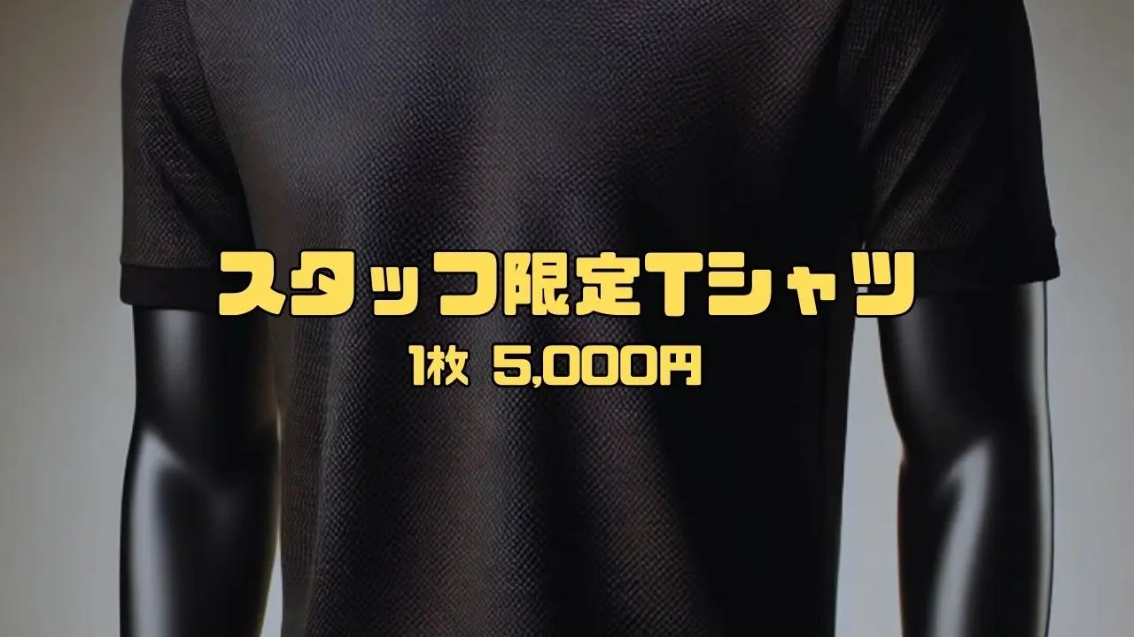 スタッフ限定Tシャツのサムネイル