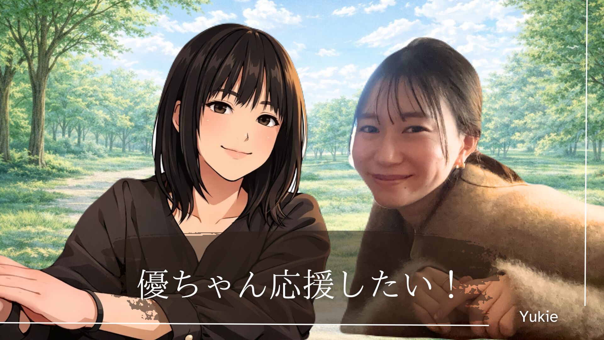 優ちゃん応援のサムネイル