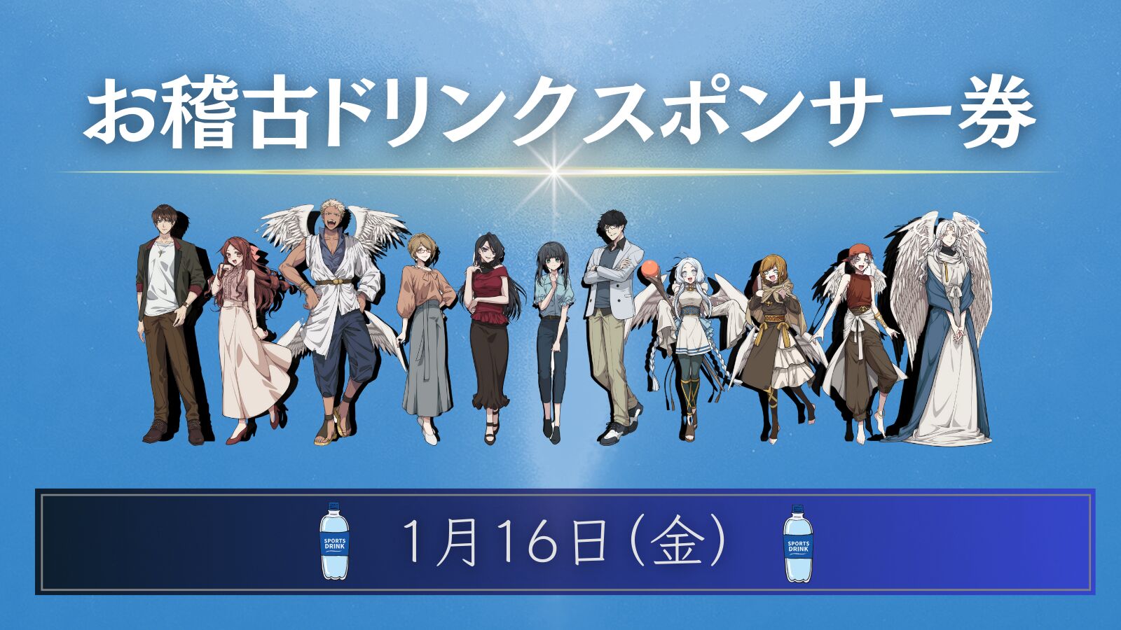 【01月16日】お稽古ドリンクスポンサー権のサムネイル