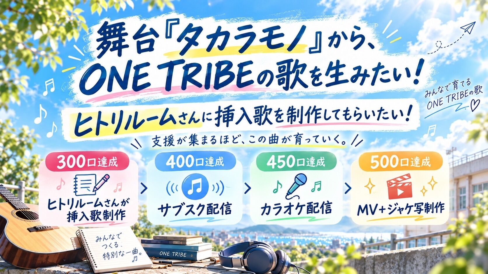 舞台『タカラモノ』から、ONE TRIBEの歌を生みたい！のサムネイル