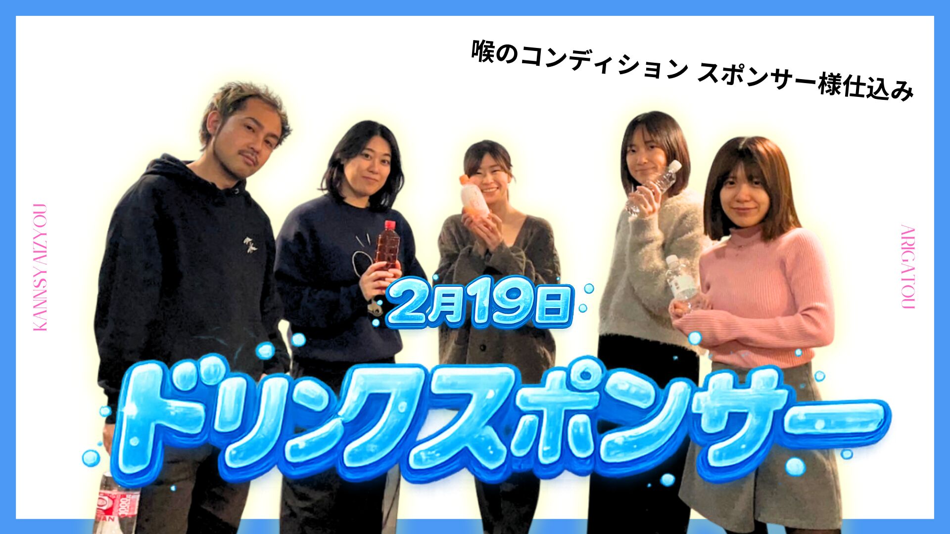 2/19ドリンクスポンサーのサムネイル
