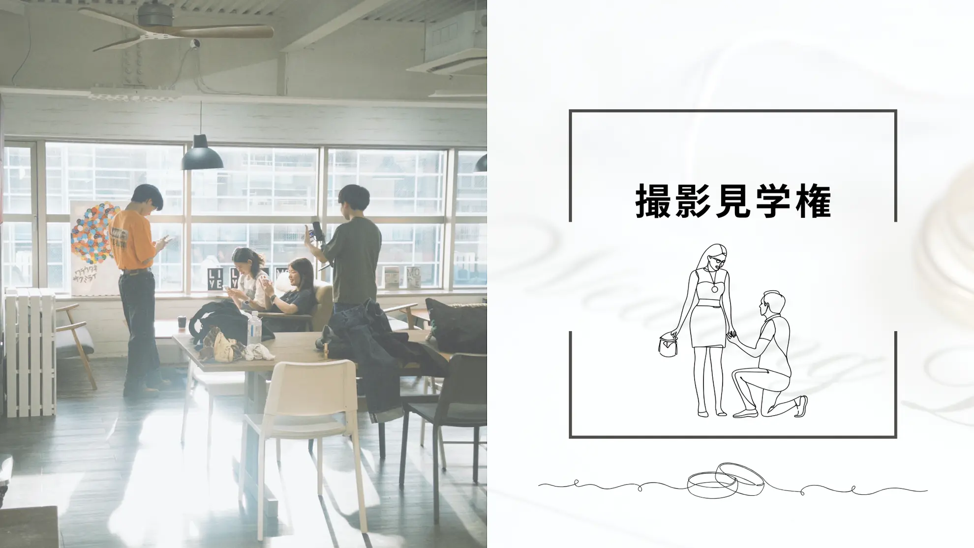 撮影見学権のサムネイル