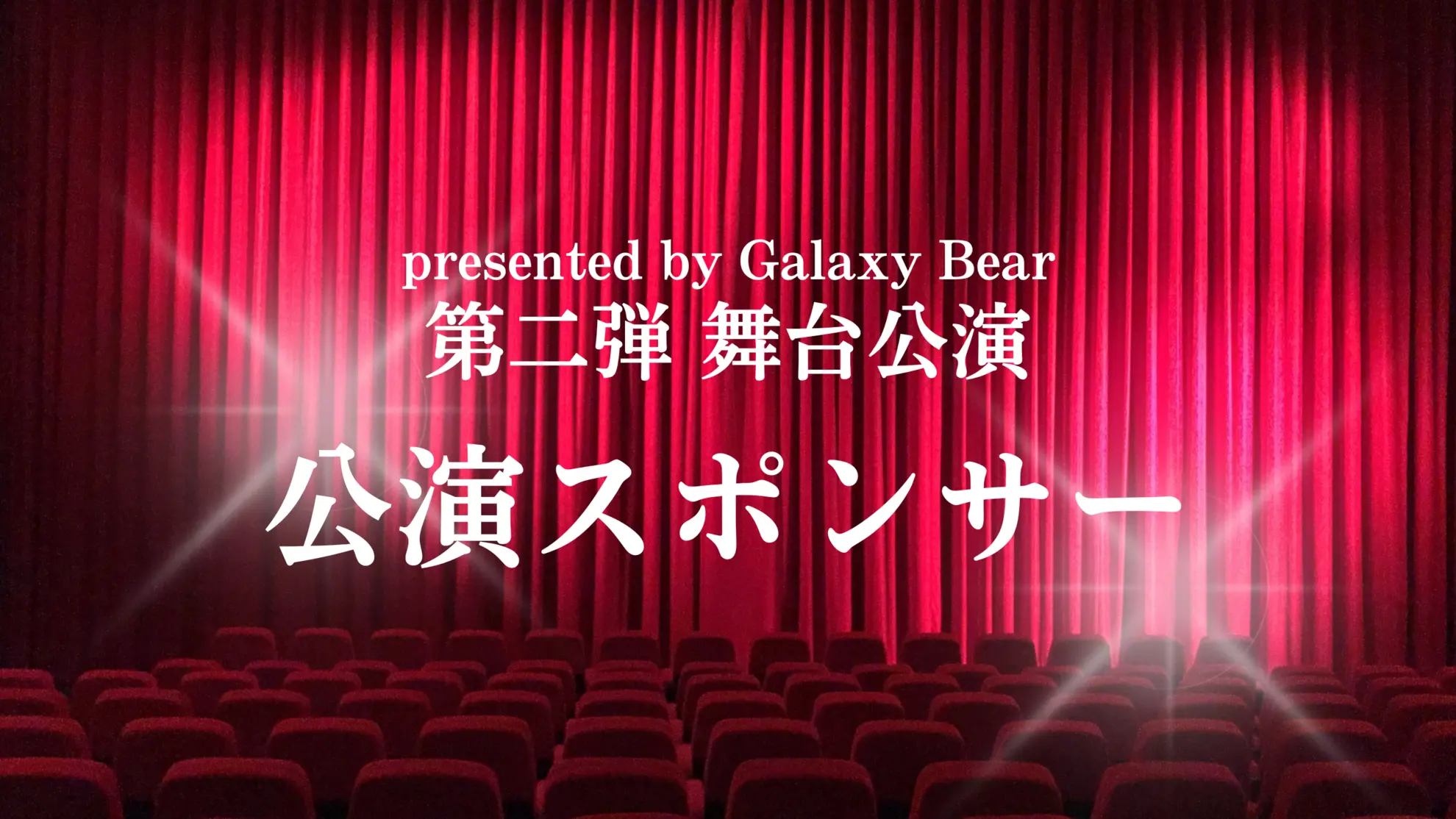 presented by Galaxy Bear 第二弾 舞台公演 スポンサーのサムネイル