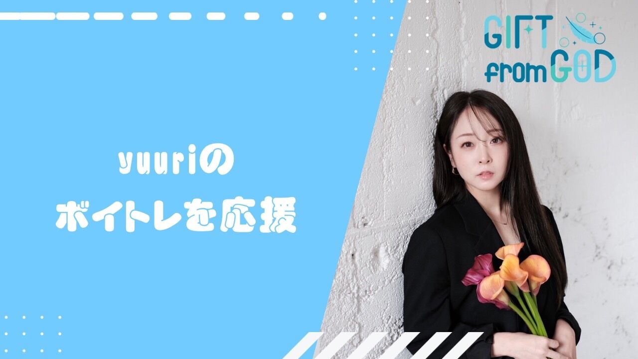yuuriのボイトレを応援のサムネイル