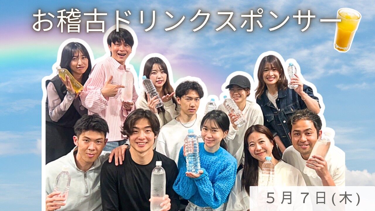 【5月7日(木)】稽古ドリンクスポンサーのサムネイル