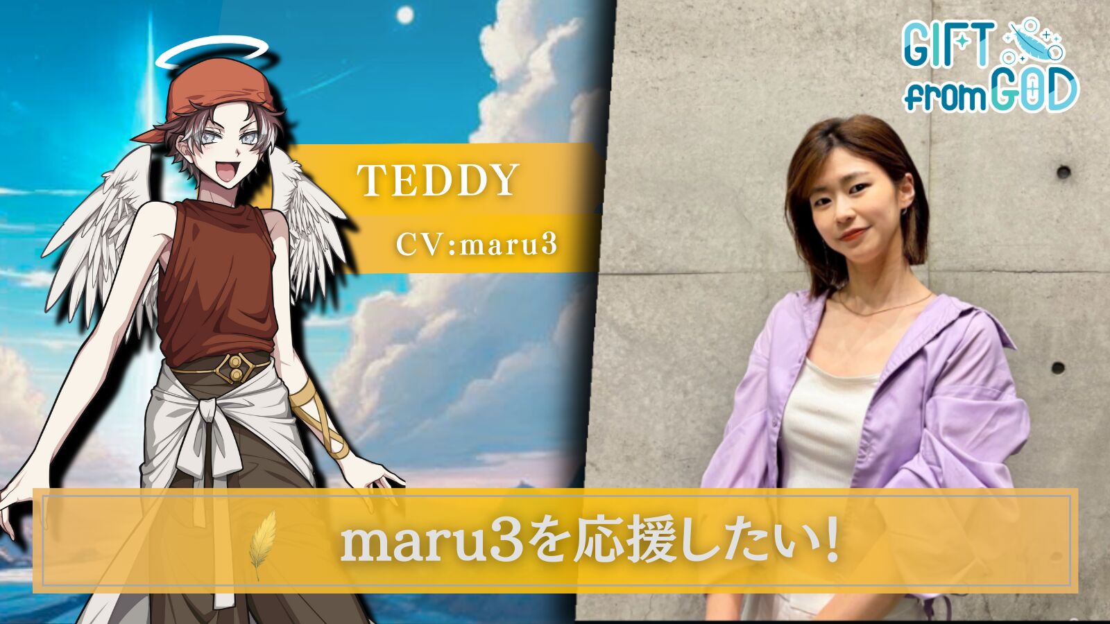 【キャスト応援】maru3 を応援したい！のサムネイル