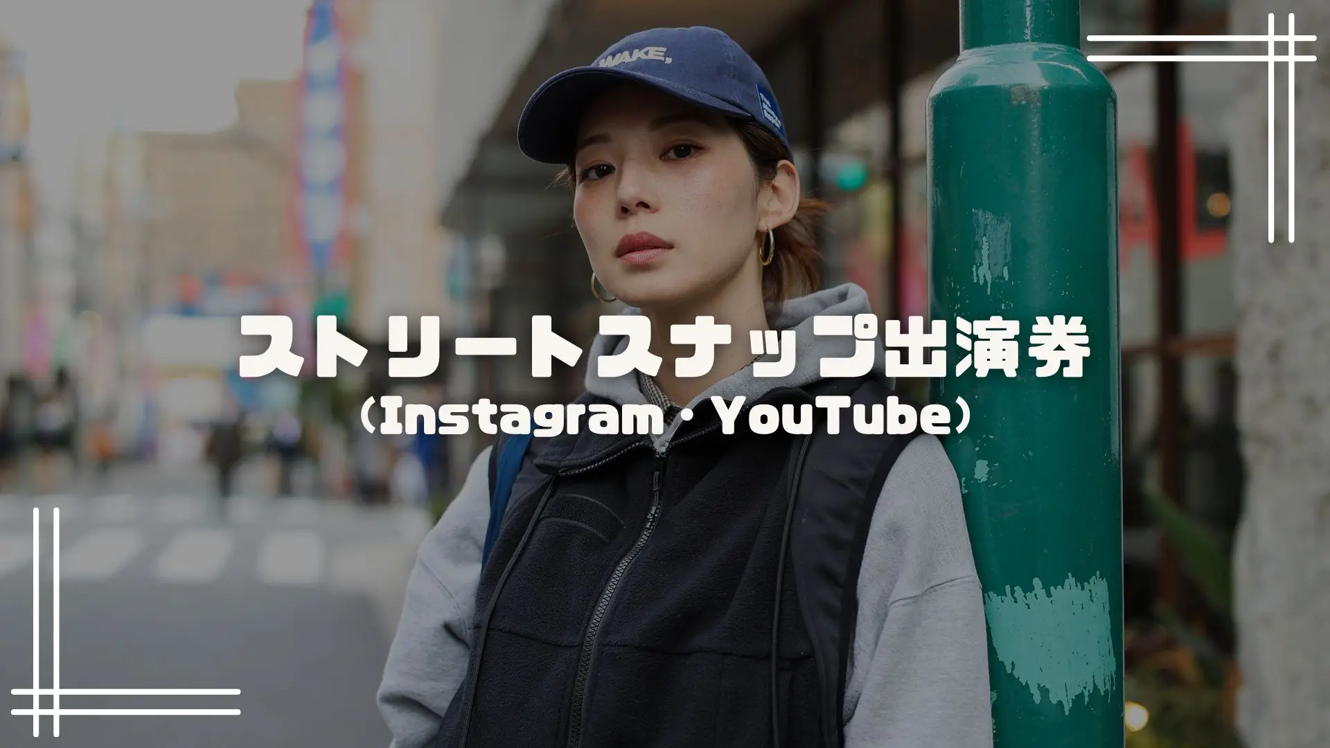 ストリートスナップ出演券（Instagram・YouTube）のサムネイル