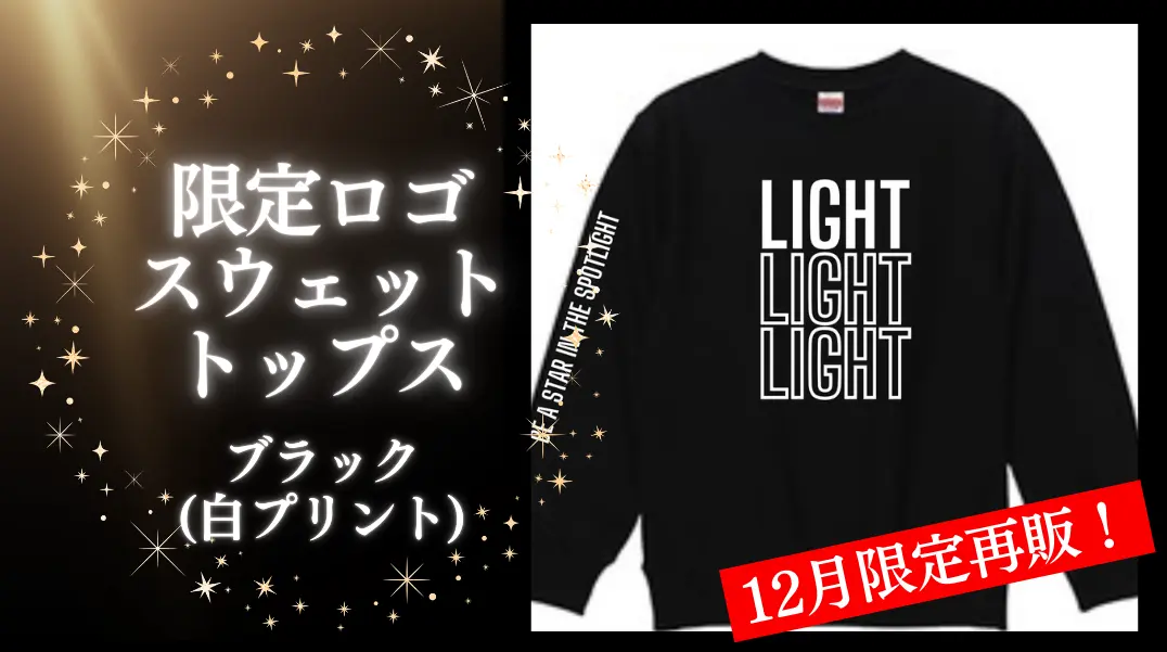 12月限定再販！LIGHT 限定ロゴスウェットトップス ブラック(ホワイトロゴプリント入り)のサムネイル