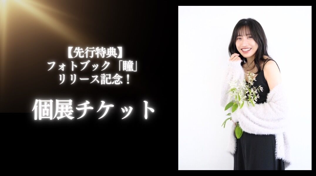 【先行特典】フォトブック「瞳」リリース記念！個展チケットのサムネイル