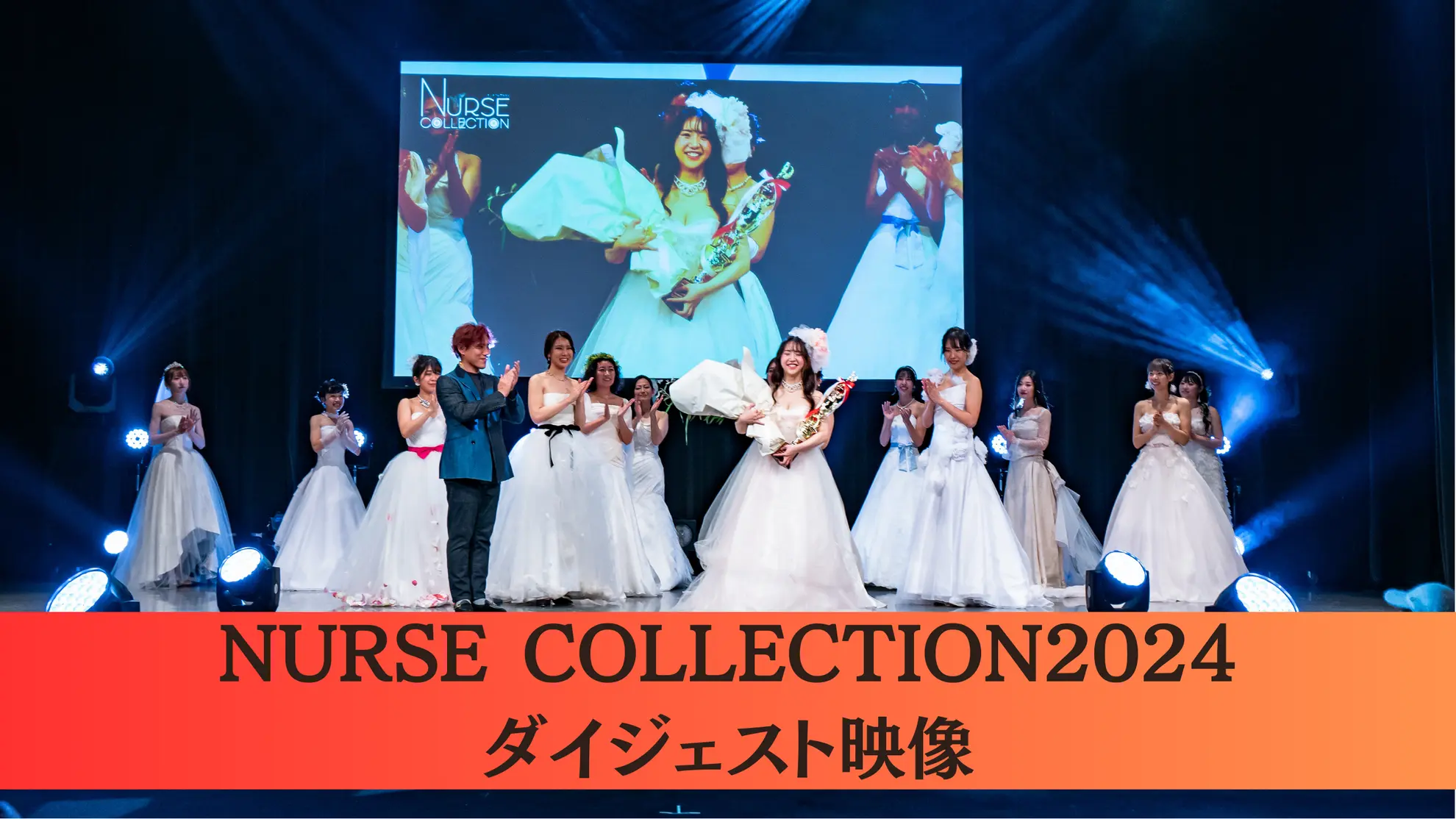 NURSE COLLECTION 2024 ダイジェスト映像のサムネイル