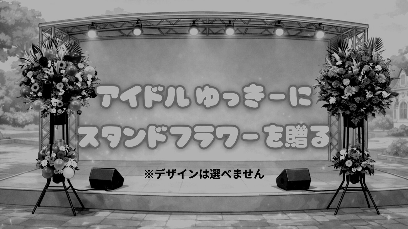 アイドルゆっきー（役：Yukie）へスタンドフラワーを贈ろう！のサムネイル
