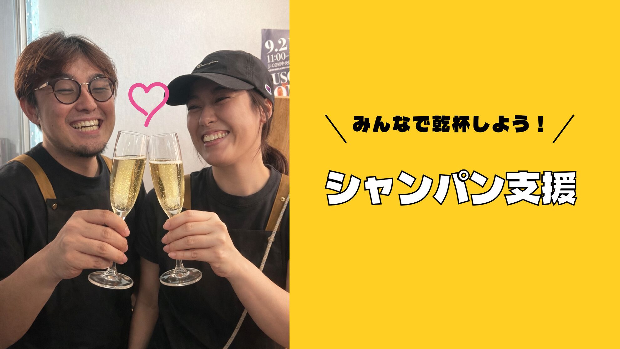 シャンパン支援のサムネイル