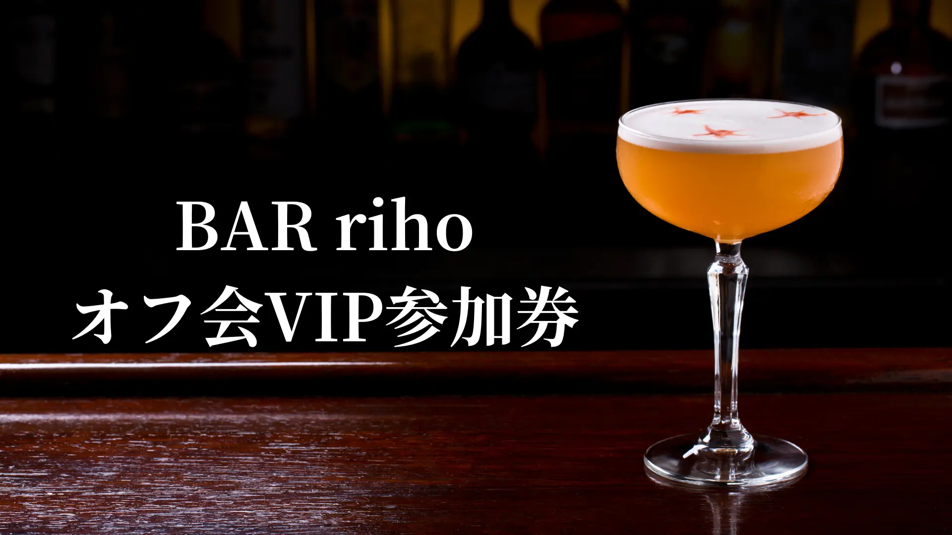 BAR riho オフ会VIP席のサムネイル