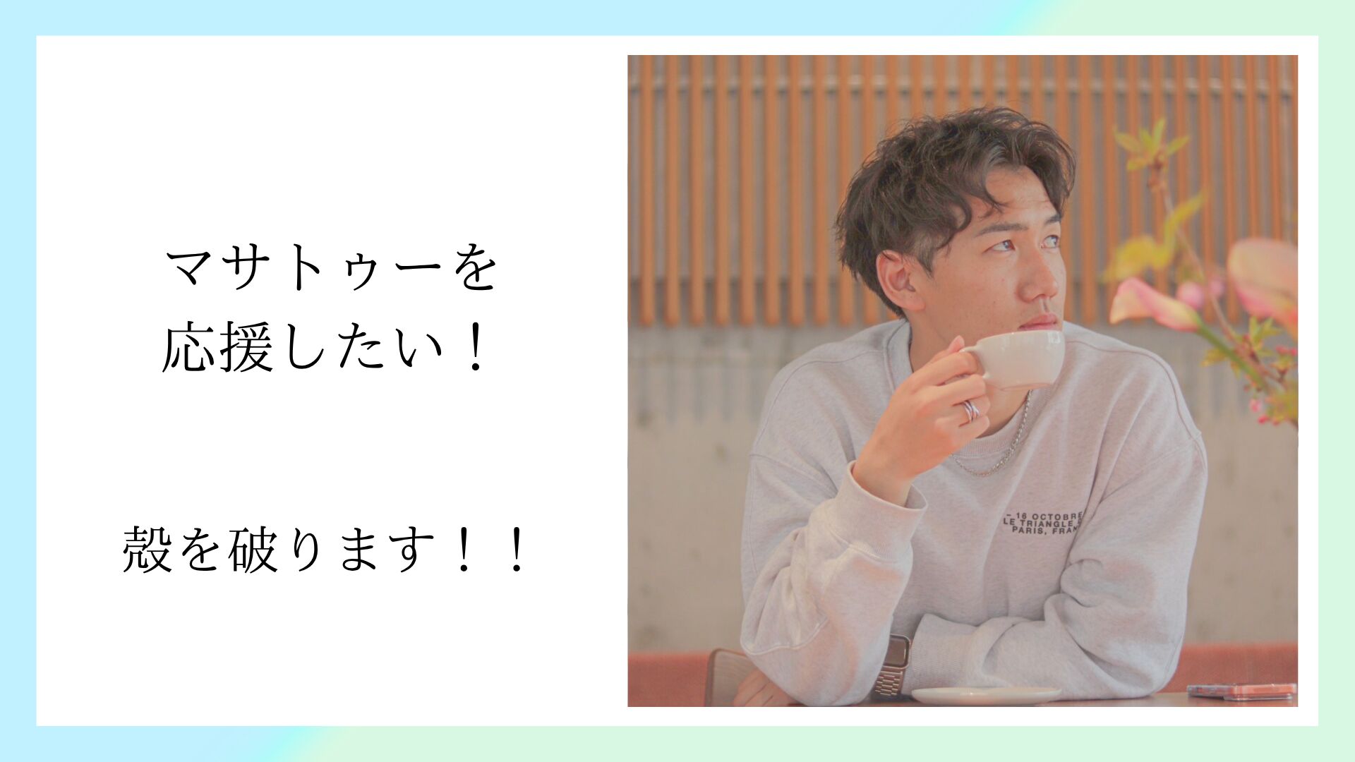 マサトゥーを応援したい！のサムネイル