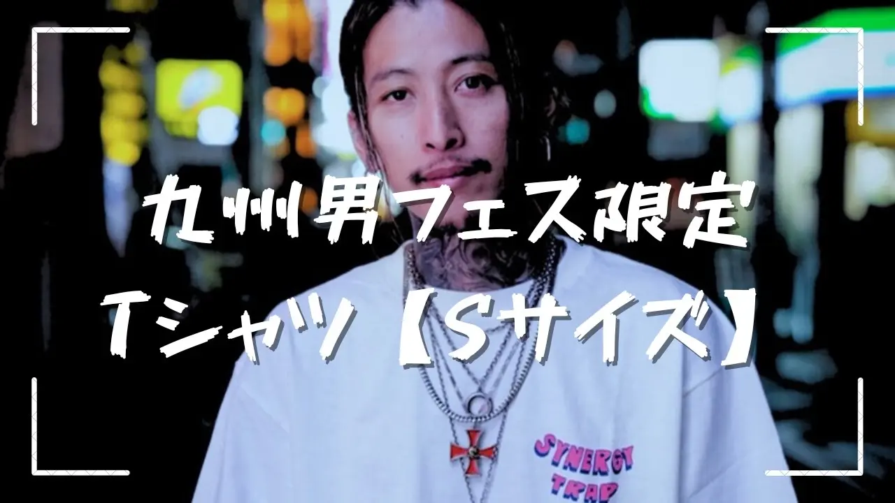 【Sサイズ】「フェス限定」 九州男✖️AMERICAN WANNA BE コラボTシャツのサムネイル