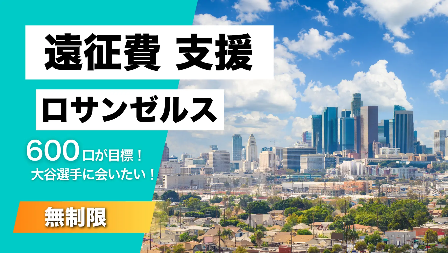 遠征費支援!ロサンゼルスへ動画撮影!のサムネイル