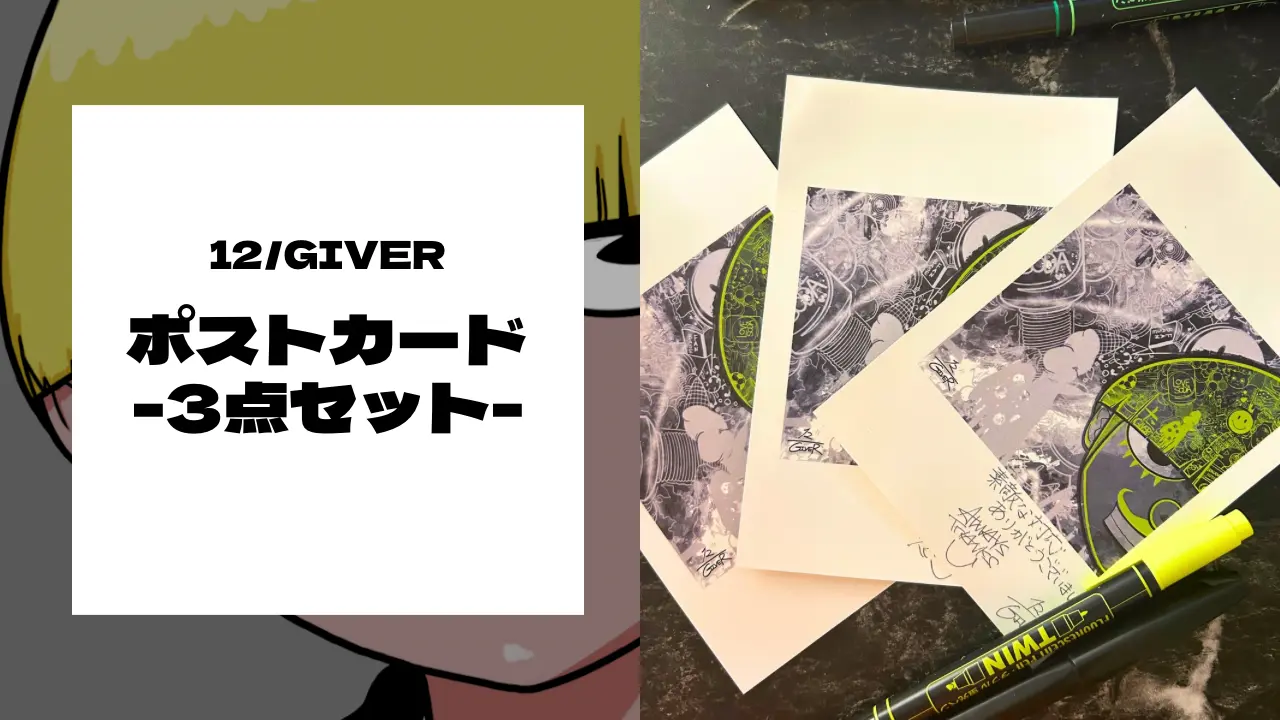 12GIVER ポストカード3点セットのサムネイル