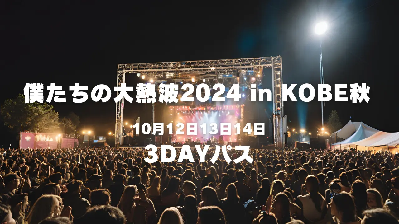 僕たちの大熱波2024 in KOBE秋 入場  3DAYパスのサムネイル