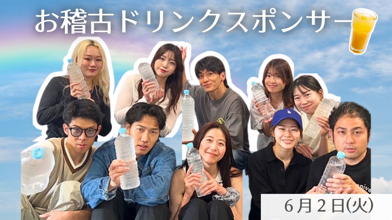 【6月2日(火)】稽古ドリンクスポンサーのサムネイル