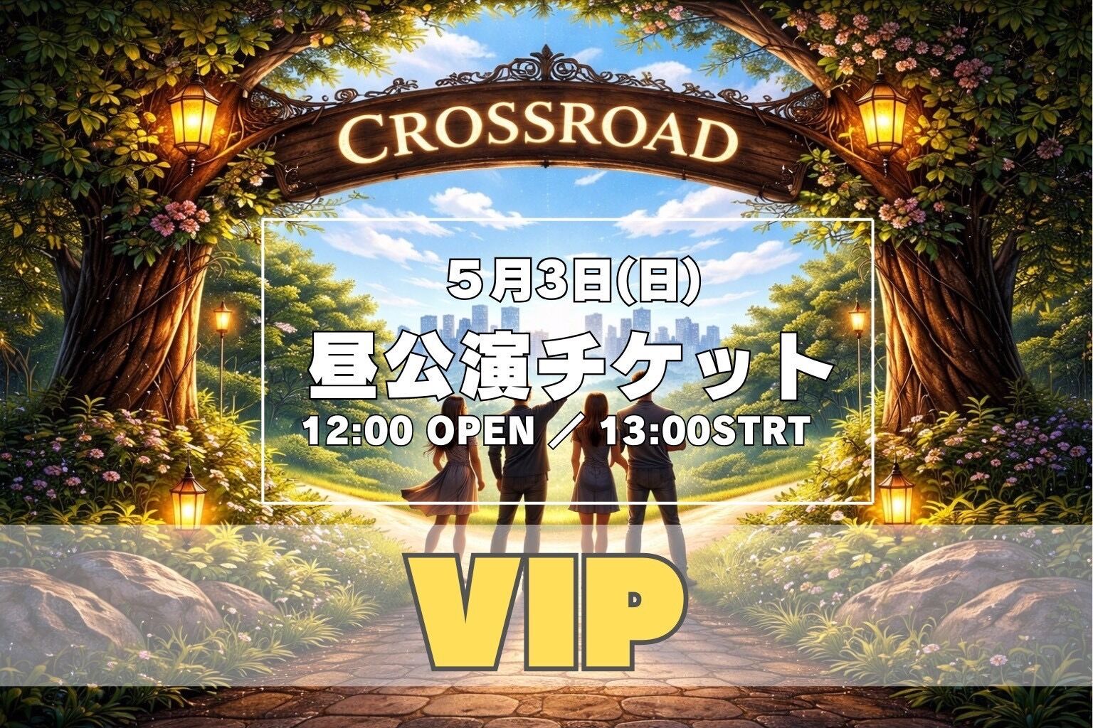 【5月3日(日) 昼公演】舞台「クロスロード」公演VIPチケットのサムネイル