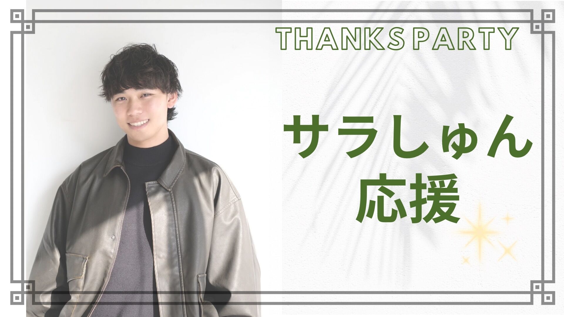 サラしゅん 応援のサムネイル