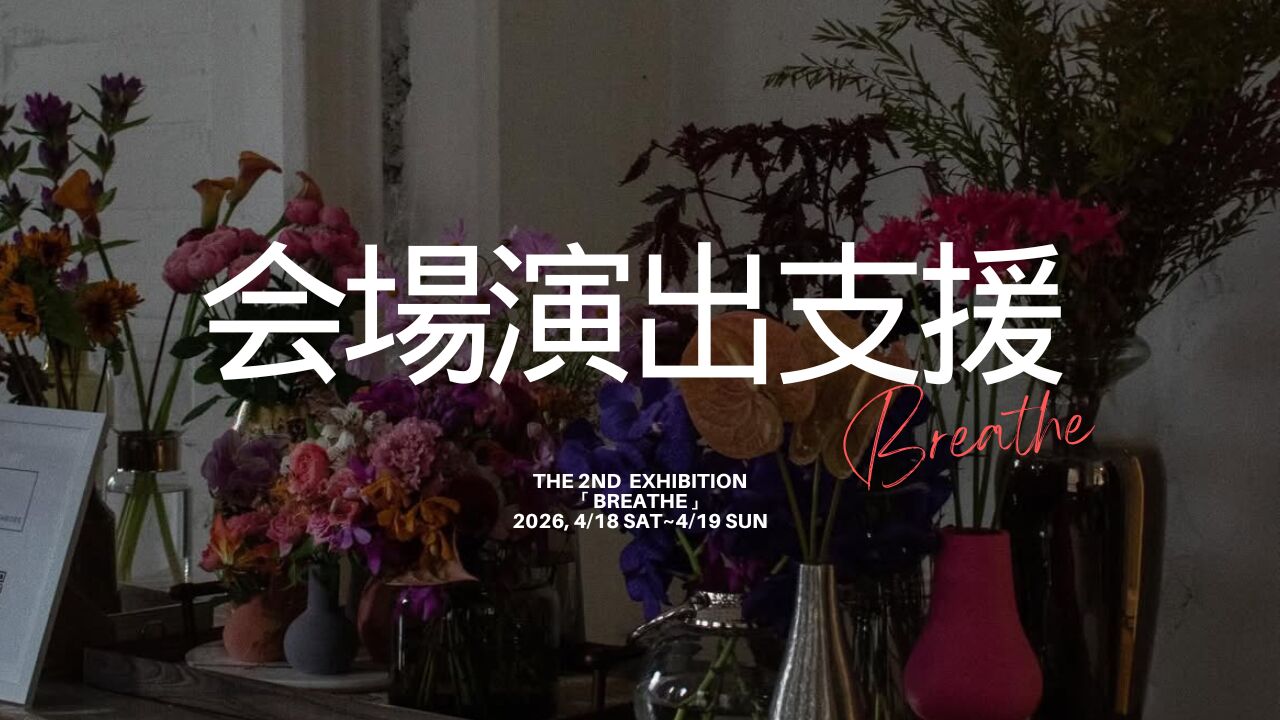 会場演出支援のサムネイル