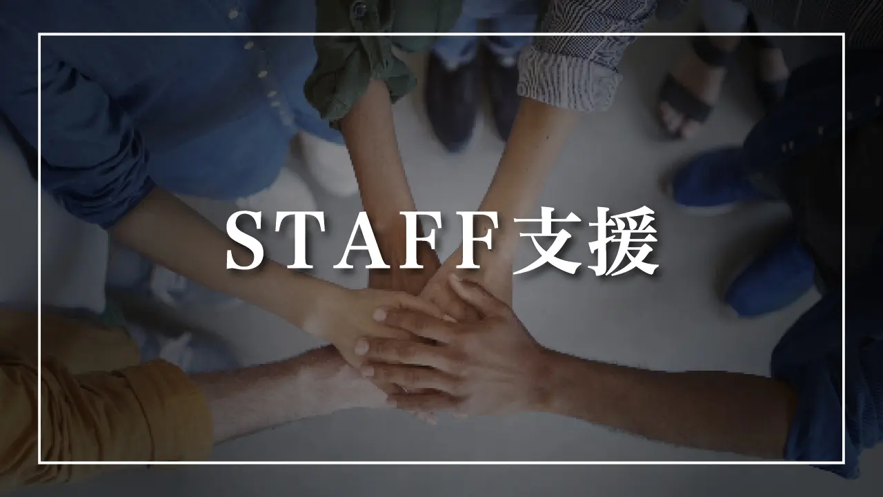 スタッフ差し入れ応援リターンのサムネイル