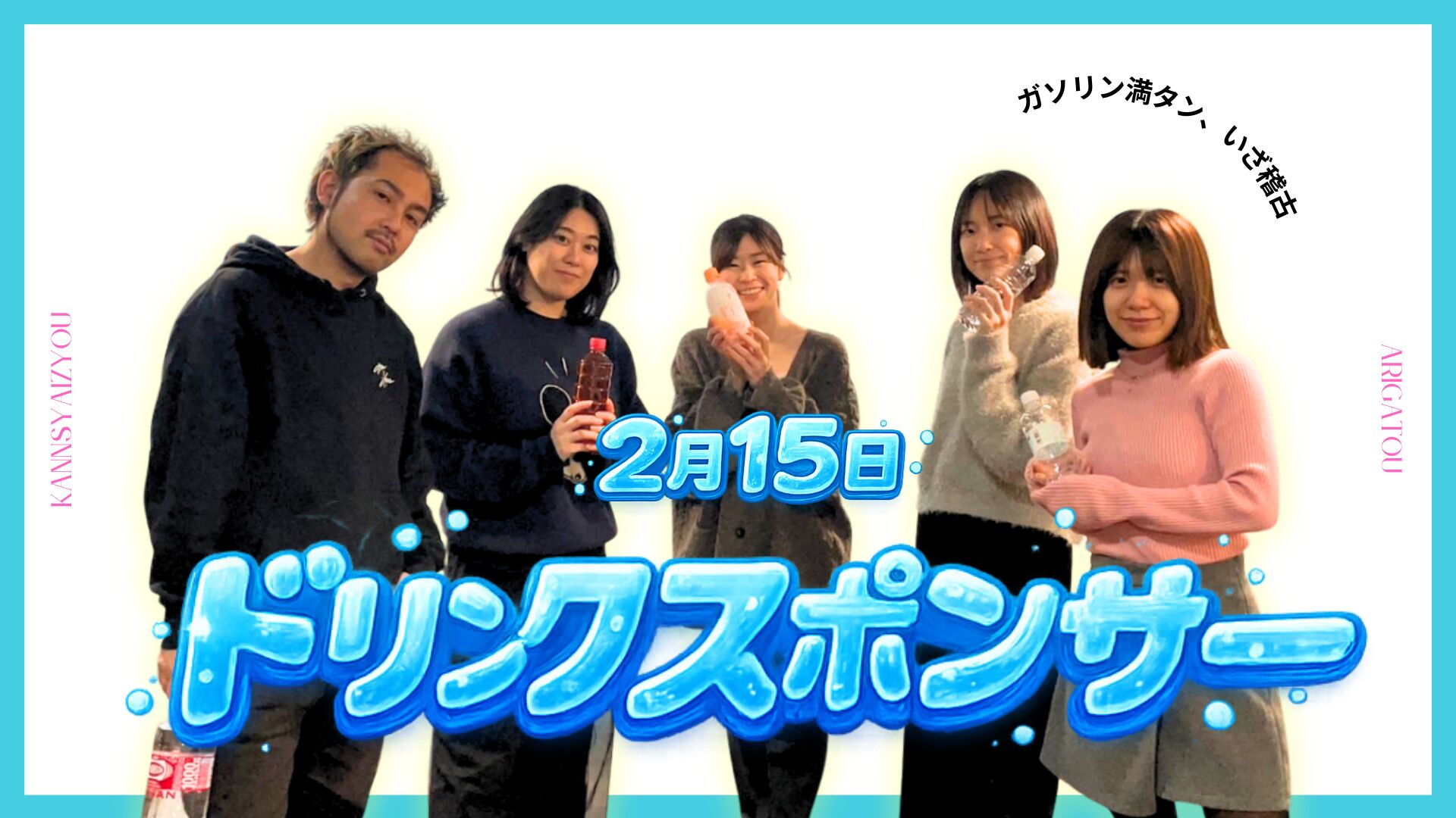 2/15ドリンクスポンサーのサムネイル