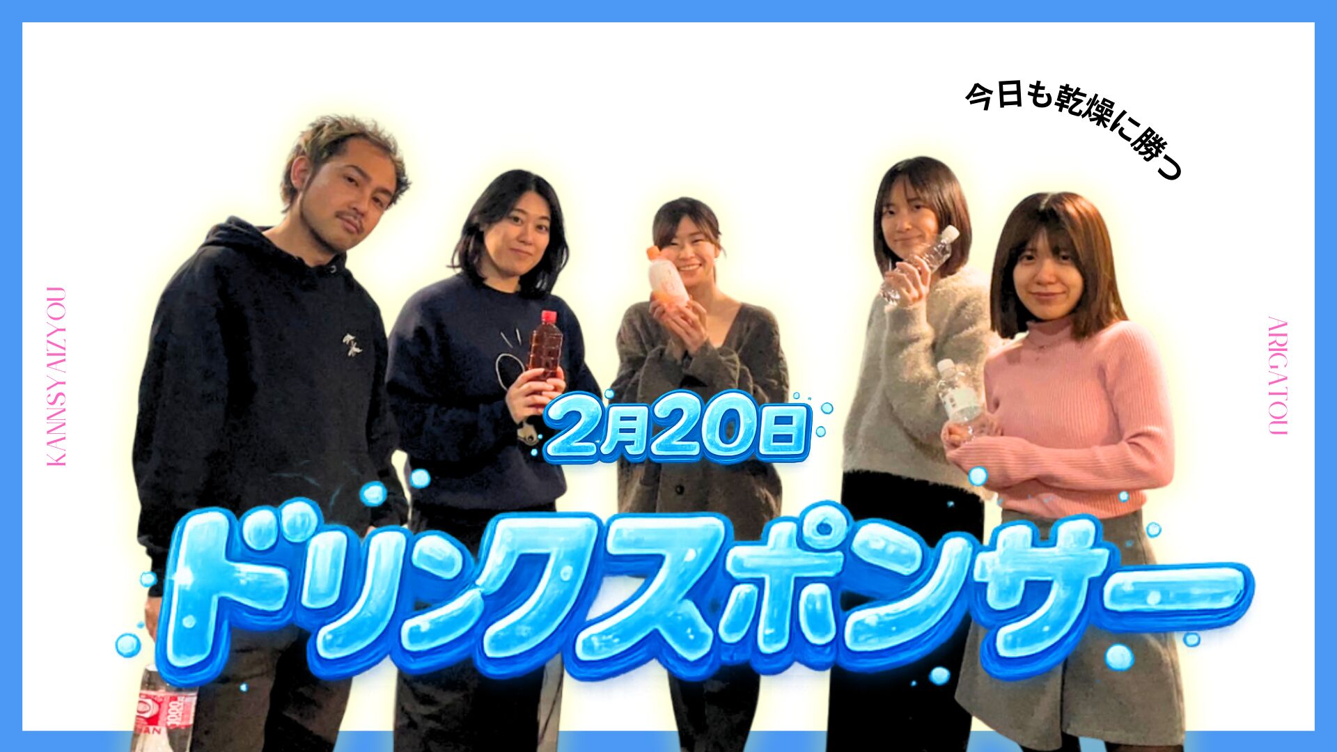 2/20ドリンクスポンサーのサムネイル