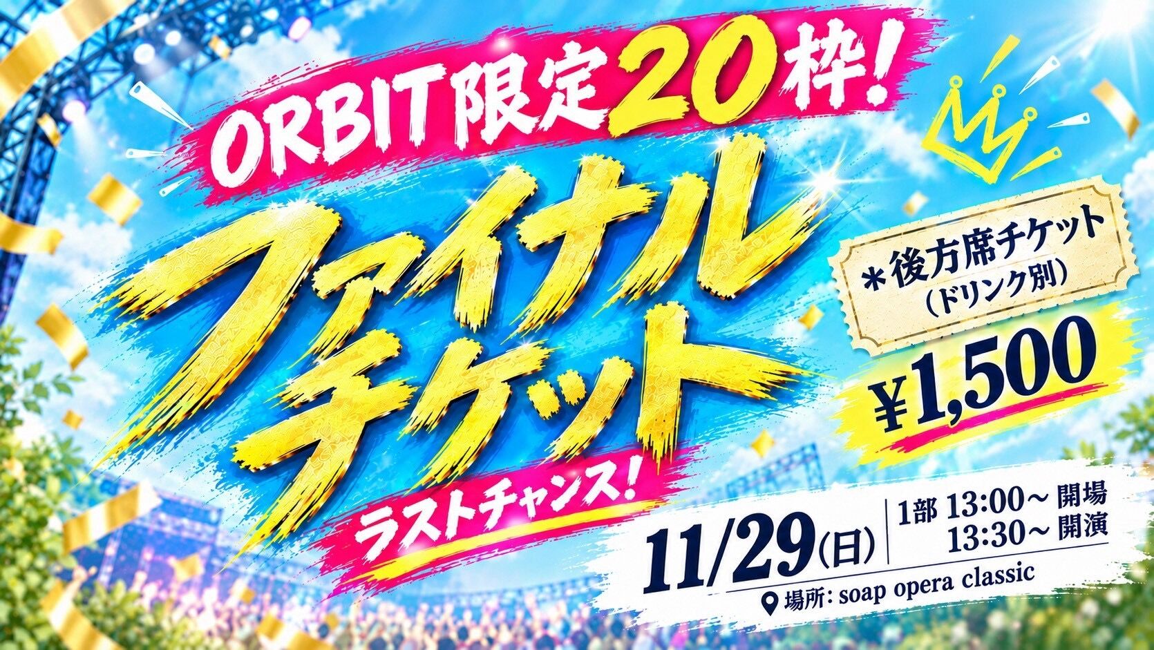 ファイナルチケットORBIT限定【1部】のサムネイル