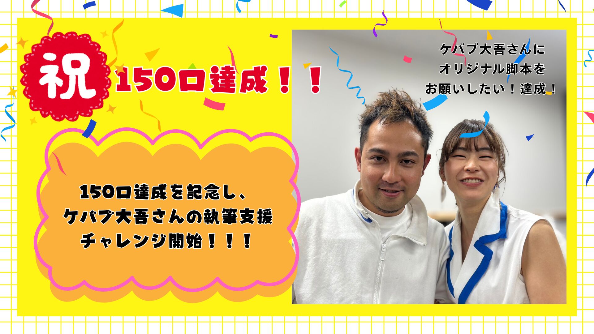 ケバブ大吾さんに、オリジナル脚本をお願いしたい！のサムネイル