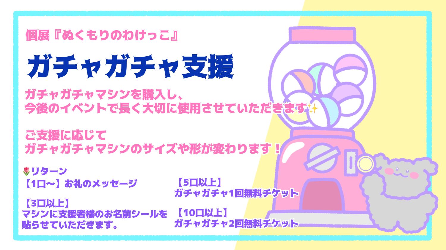 ガチャガチャ支援のサムネイル