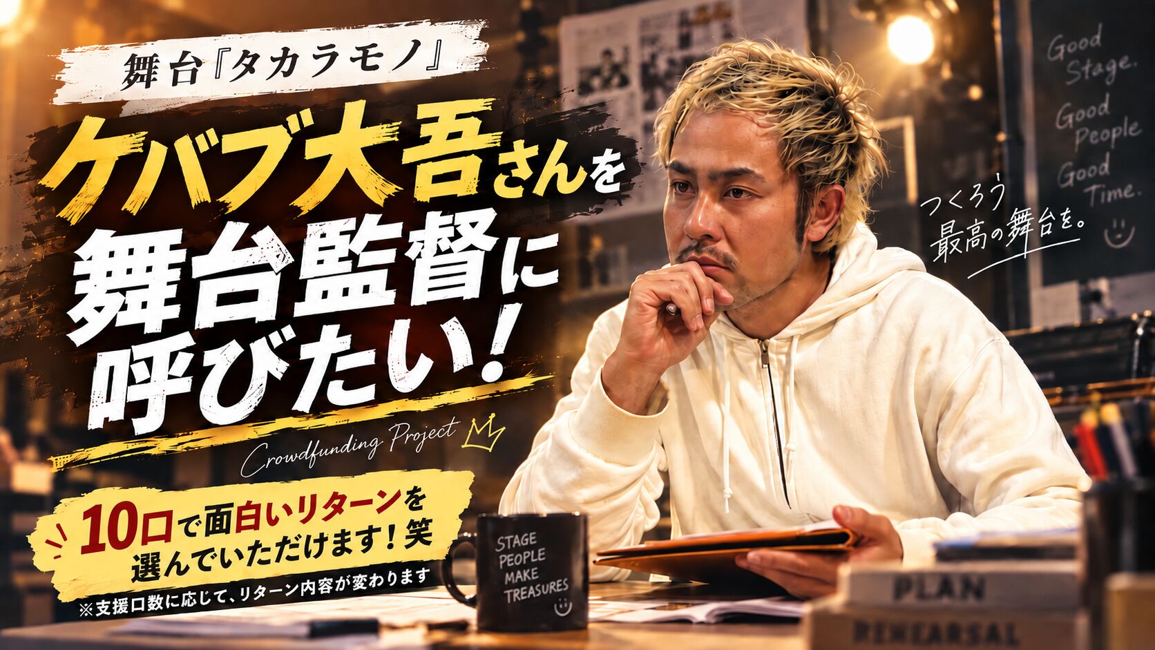 ケバブ大吾さんを舞台監督に呼びたい！のサムネイル