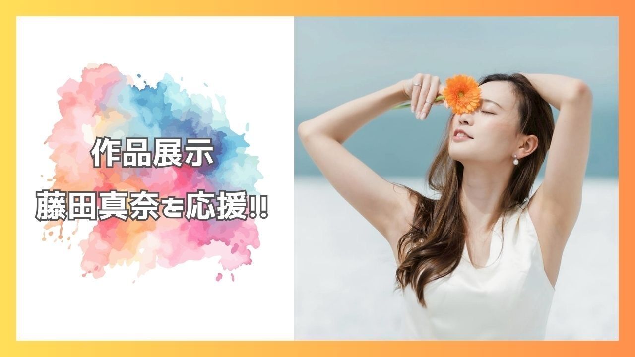 藤田真奈を応援したい！のサムネイル