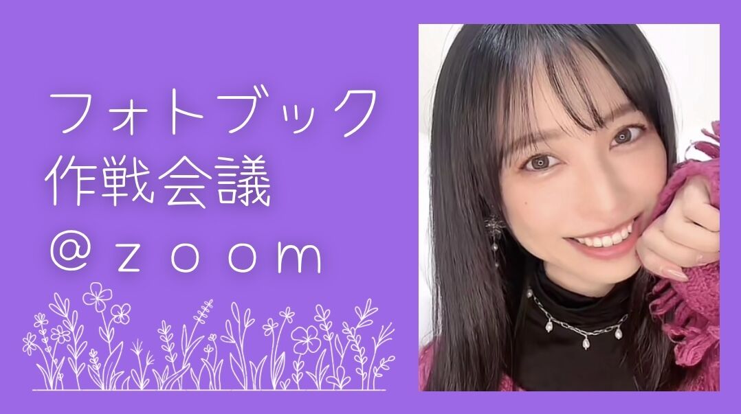 フォトブック作戦会議@zoom 30分のサムネイル