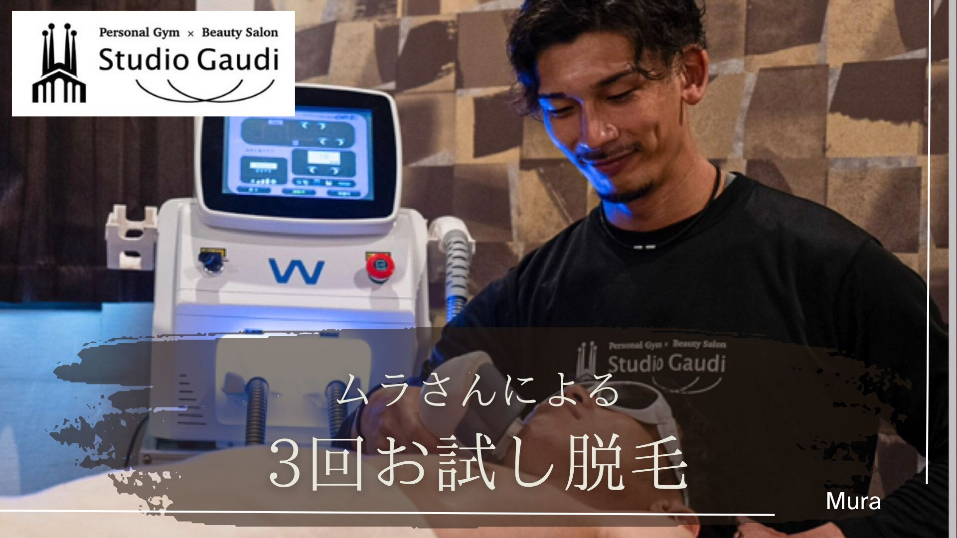 ３回！お試し脱毛のサムネイル