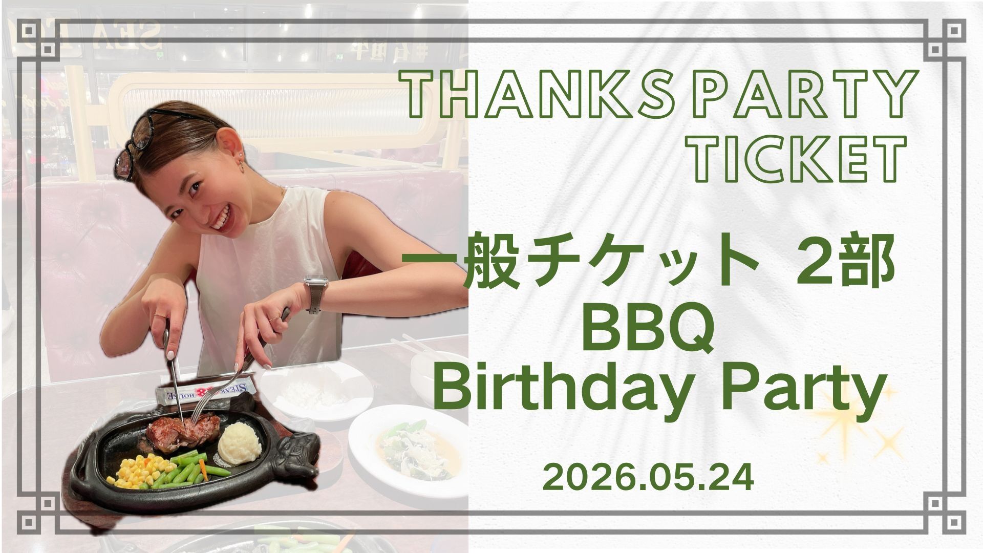 一般チケット 2部 〜BBQ &Birthday Party〜のサムネイル