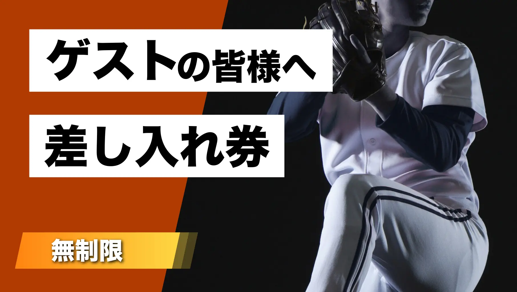 ゲスト差し入れ券のサムネイル