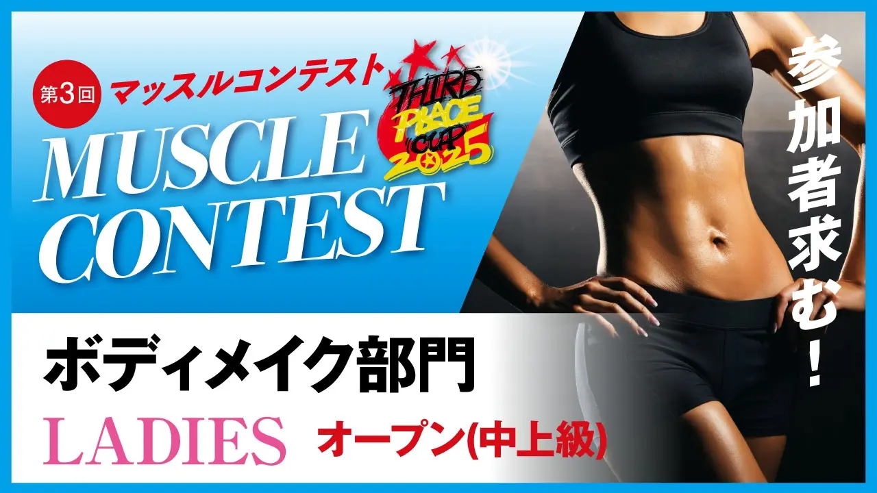 女性ボディメイクコンテスト【オープン】中上級のサムネイル